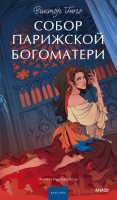 Книга МИФ Собор Парижской Богоматери / 9785002145751 (Гюго В.) - 