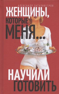 

Книга, Женщины, которые… научили меня готовить / 9785001553427