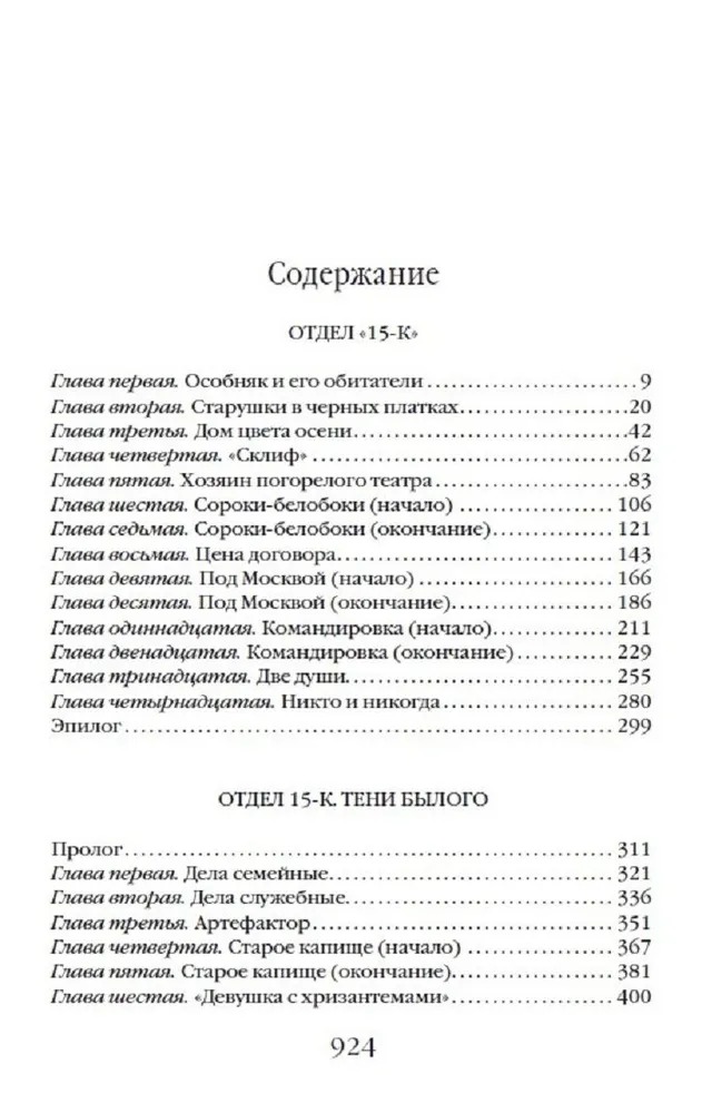 Книга Яуза-пресс Отдел 15-К. Тени Былого. Отзвуки времен твердая обложка