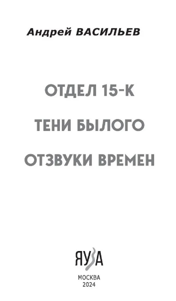 Книга Яуза-пресс Отдел 15-К. Тени Былого. Отзвуки времен твердая обложка