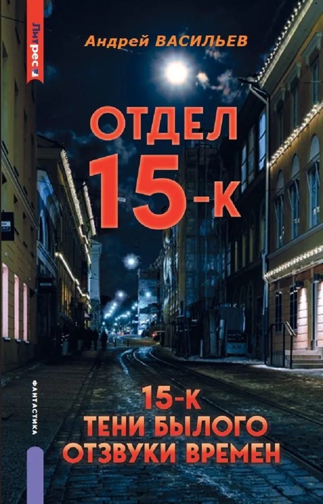 Книга Яуза-пресс Отдел 15-К. Тени Былого. Отзвуки времен твердая обложка