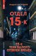 Книга Яуза-пресс Отдел 15-К. Тени Былого. Отзвуки времен твердая обложка (Васильев Андрей) - 