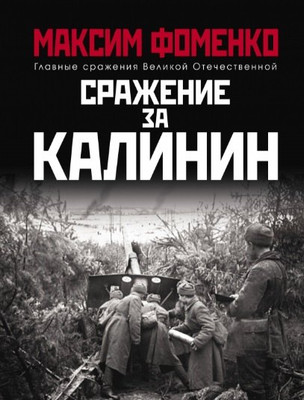 

Книга, Сражение за Калинин / 9785001552369