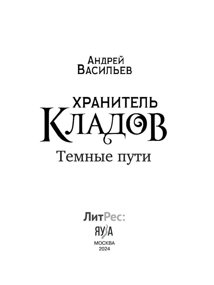 Книга Яуза-пресс Хранитель кладов. Темные пути. Останний день. Том 2