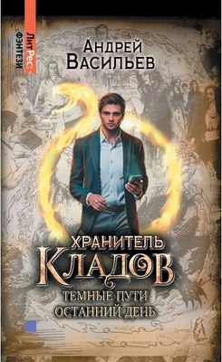 Книга Яуза-пресс Хранитель кладов. Темные пути. Останний день. Том 2 (Васильев Андрей) - 