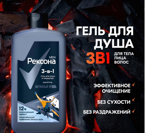Гель для душа Рексона Men Активный уголь 3в1 (750мл)