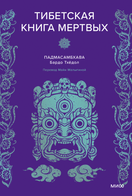 Художественная книга МИФ Тибетская Книга мертвых твердая обложка (Падмасамбхава)
