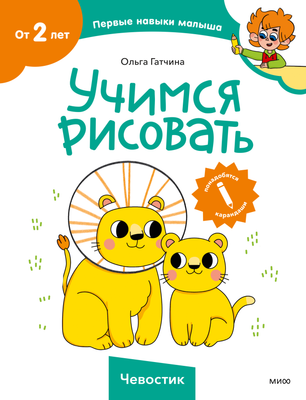 

Развивающая книга, Учимся рисовать. Чевостик, мягкая обложка