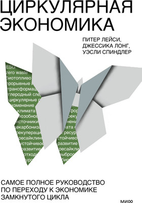 Книга МИФ Циркулярная экономика, твердая обложка (Лейси Питер, Лонг Джессика, Спиндлер Уэсли) - 