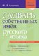 Словарь Мир и Образование Словарь собственных имен русского языка твердая обложка (Агеенко Флоренция) - 