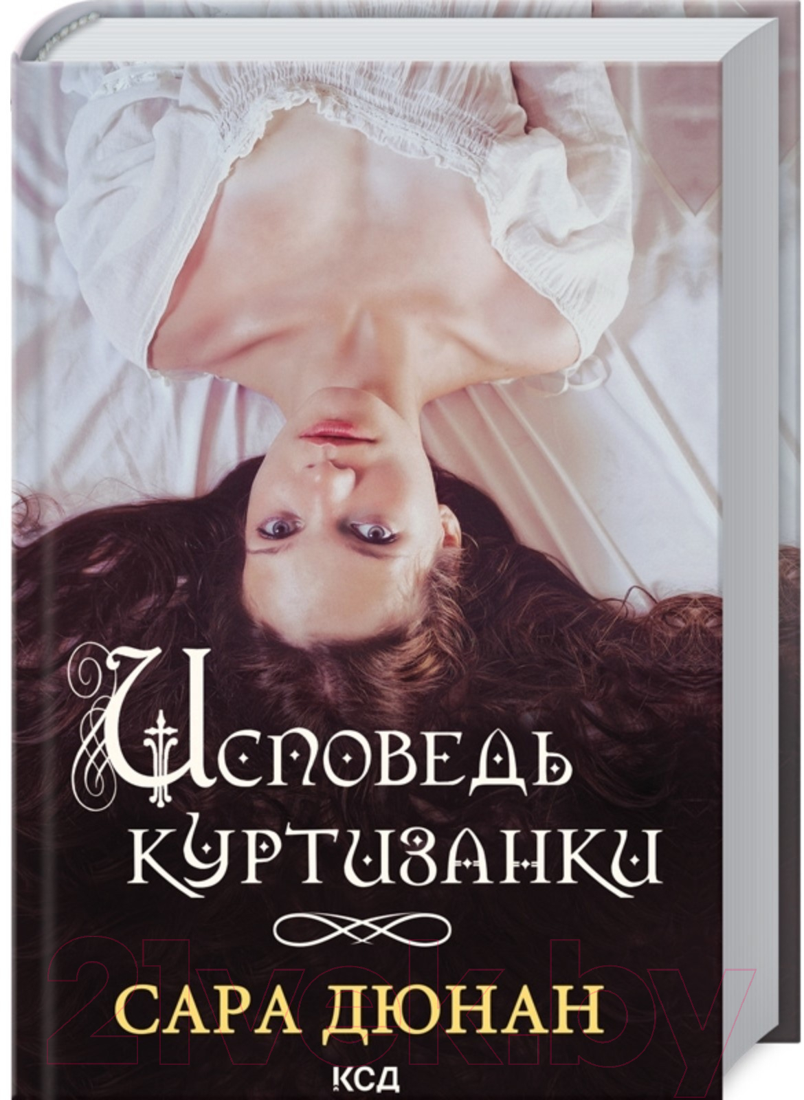 Книга Клуб семейного досуга Исповедь куртизанки / 9786171290730