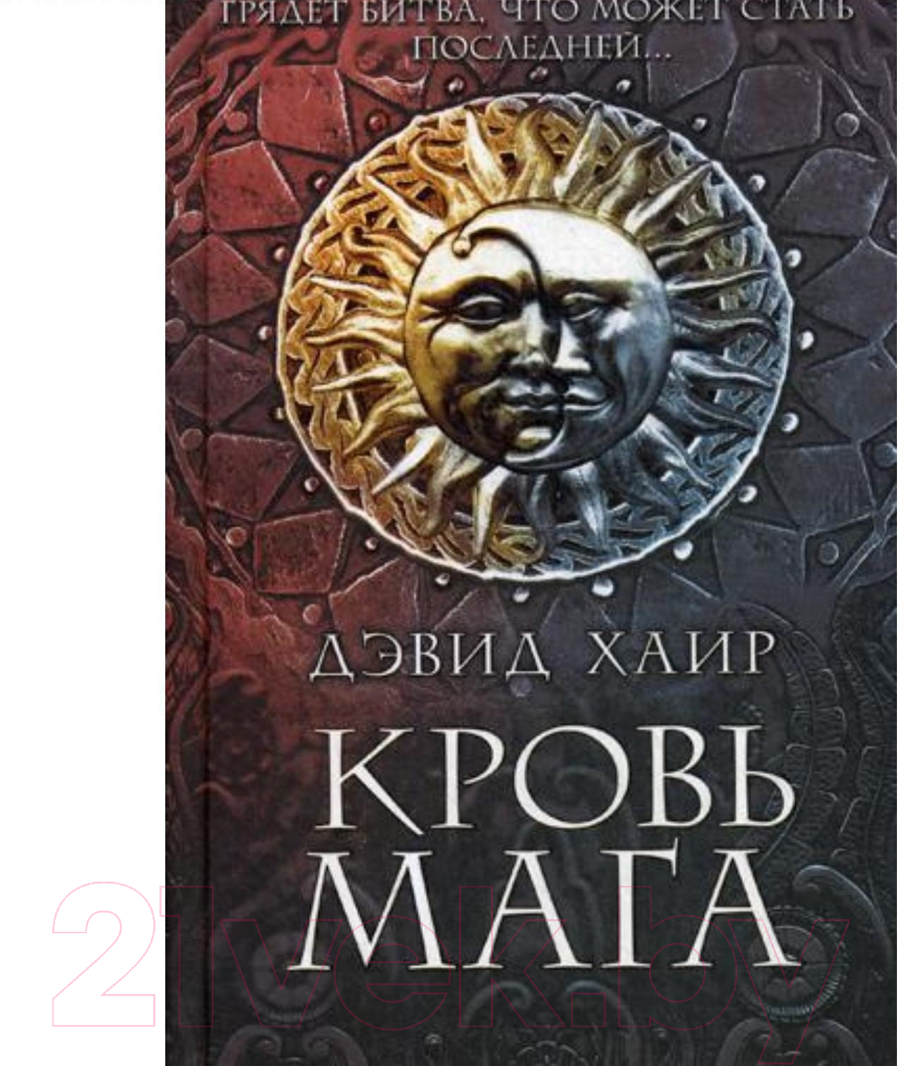 Книга Клуб семейного досуга Кровь мага / 9786171271159