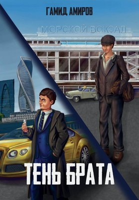 

Книга, Тень брата