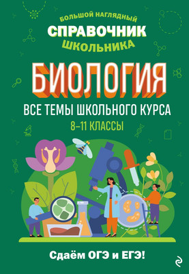 Учебное пособие Эксмо Биология, твердая обложка (Мазур Оксана) - 