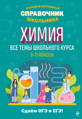 

Учебное пособие, Химия, твердая обложка