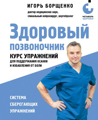 

Книга, Здоровый позвоночник, твердая обложка