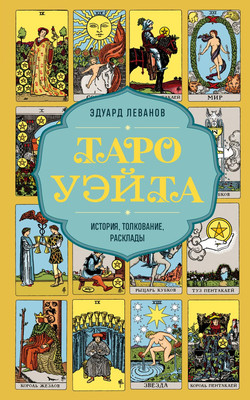 

Книга, Таро Уэйта. История, толкование, расклады, мягкая обложка