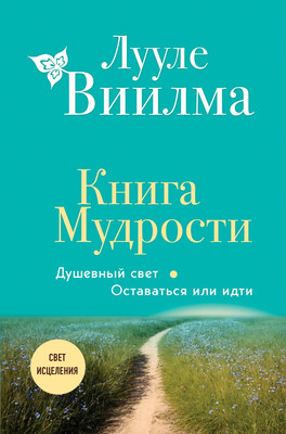 

Книга, Книга Мудрости. Душевный свет. Оставаться или идти