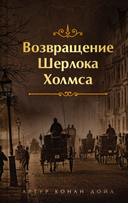 Книга Эксмо Возвращение Шерлока Холмса / 9785041920029 (Дойл А.К.)
