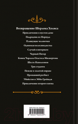 Книга Эксмо Возвращение Шерлока Холмса / 9785041920029 (Дойл А.К.)