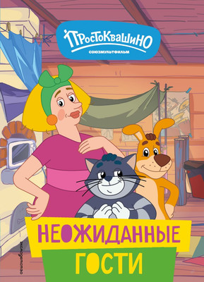 

Книга, Новое Простоквашино. Неожиданные гости / 9785041916749