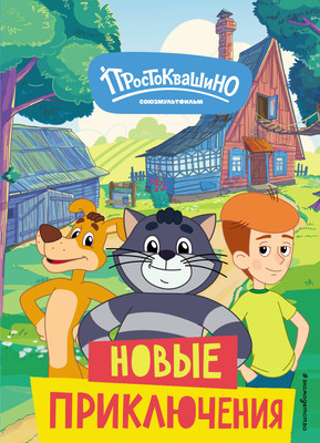 

Книга, Новое Простоквашино. Новые приключения, твердая обложка