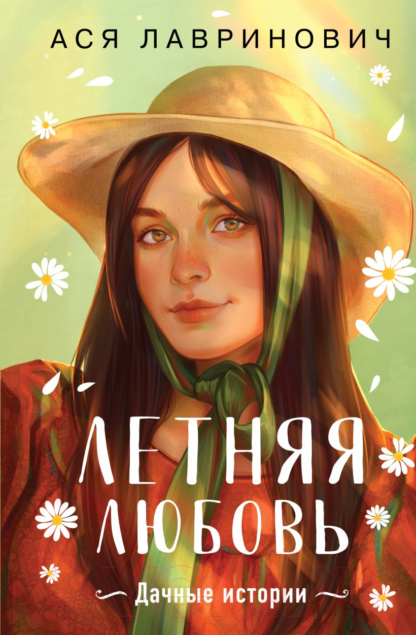 Книга Like Book Летняя любовь / 9785041994662