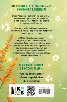 Книга Like Book Летняя любовь / 9785041994662 (Лавринович А.)