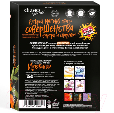 Изображение товара Набор масок для лица Dizao Изобилие (7шт)