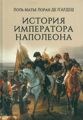 

Книга, История императора Наполеона твердая обложка