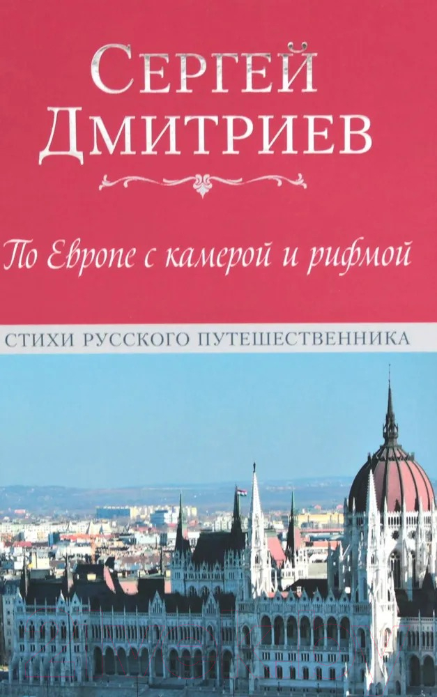 Художественная книга Вече По Европе с камерой и рифмой / 9785448449185 (Дмитриев С.) — фото 1