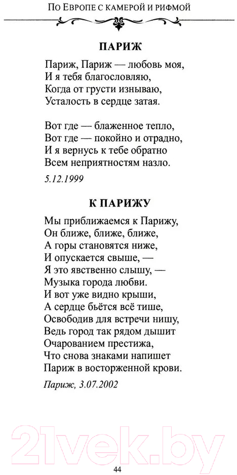 Художественная книга Вече По Европе с камерой и рифмой / 9785448449185 (Дмитриев С.) — фото 3