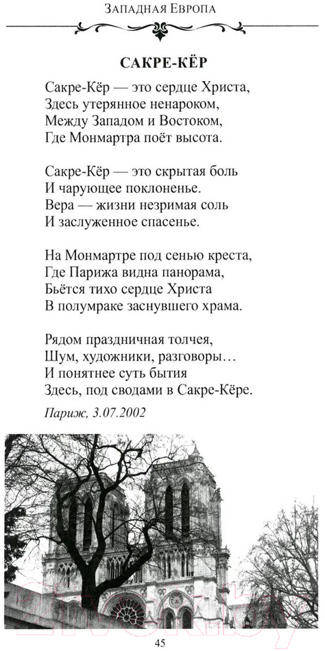 Художественная книга Вече По Европе с камерой и рифмой / 9785448449185 (Дмитриев С.) — фото 4