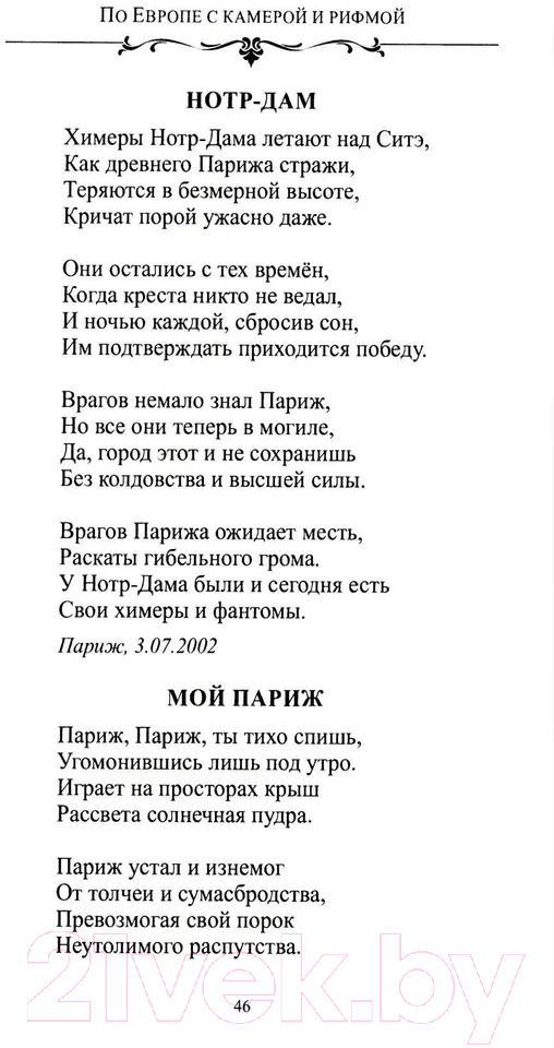 Художественная книга Вече По Европе с камерой и рифмой / 9785448449185 (Дмитриев С.) — фото 5