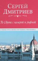 

Книга, По Европе с камерой и рифмой / 9785448449185