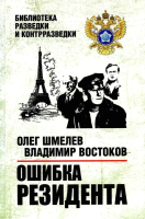 

Книга, Ошибка резидента / 9785448448546