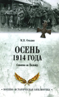 

Книга, Осень 1914 года. Схватка за Польшу / 9785448449246
