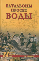 

Книга, Батальоны просят воды / 9785448449147