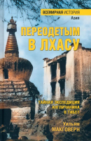 

Книга, Переодетым в Лхасу. Тайная экспедиция англичанина в Тибете