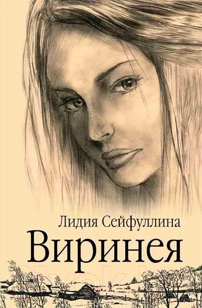 Художественная книга Вече Виринея / 9785448447426 (Сейфуллина Л.)