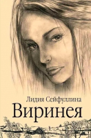 

Книга, Виринея / 9785448447426