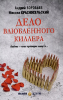 

Книга, Дело влюбленного киллера / 9785448449208