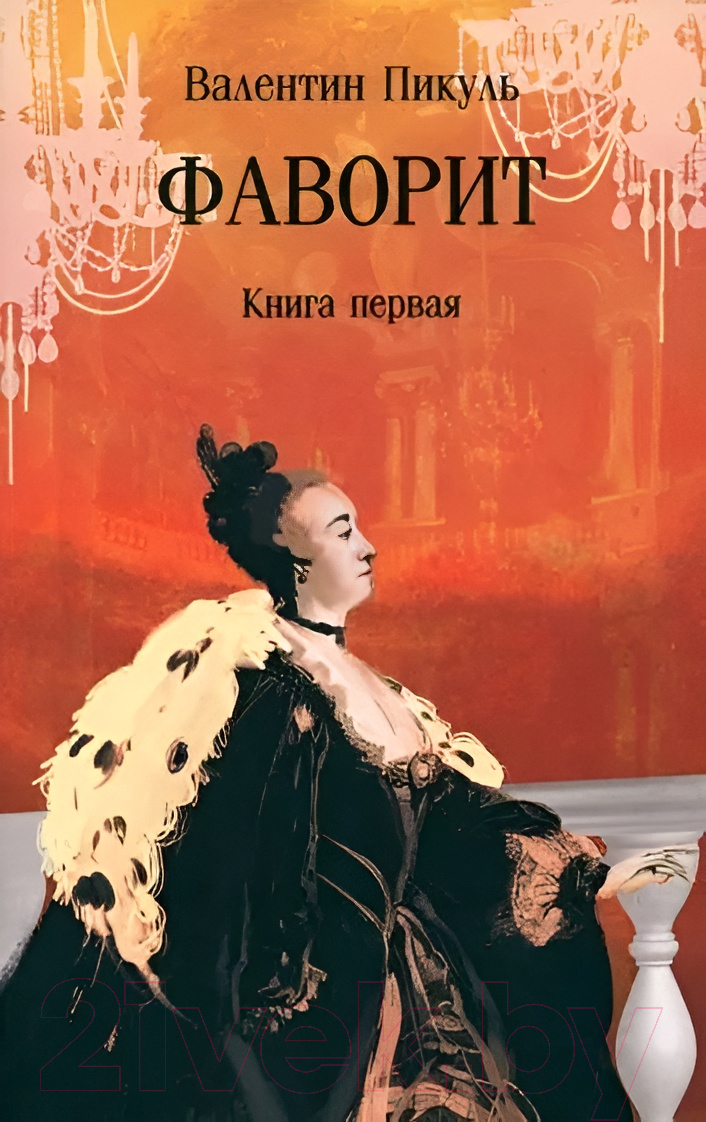 Художественная книга Вече Фаворит. Книга 1 / 9785448448560 (Пикуль В.)