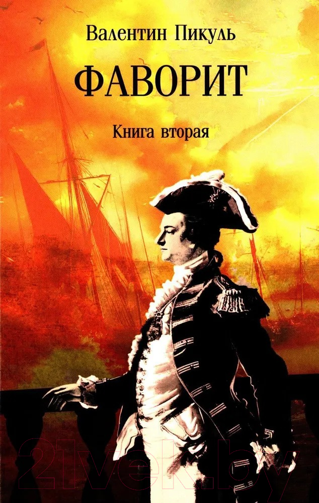 Художественная книга Вече Фаворит. Книга 2 / 9785448448577 (Пикуль В.)