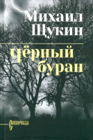 

Книга, Черный буран / 9785448449796