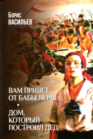 

Книга, Вам привет от бабы Леры. Дом,который построил Дед