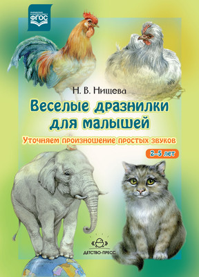 

Развивающая книга, Веселые дразнилки для малышей / 9785898149680