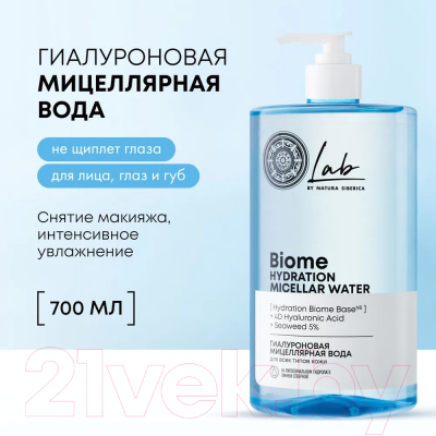 Мицеллярная вода Natura Siberica Lab Biome Гиалуроновая для всех типов кожи (450мл)