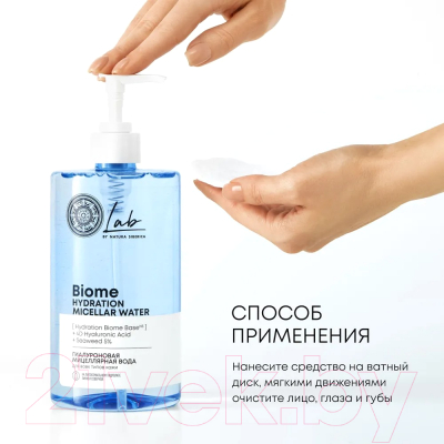 Мицеллярная вода Natura Siberica Lab Biome Гиалуроновая для всех типов кожи (450мл)