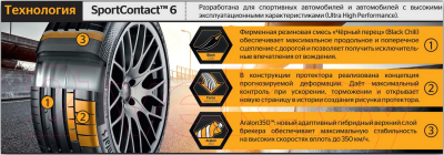 Летняя шина Continental SportContact 6 255/35R21 98Y Mercedes